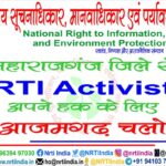 महाराजगंज जिले में हुई सूचनाधिकार कार्यकर्ताओं की बैठक ! लगे आजमगढ़ चलो के नारे !