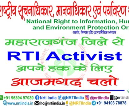 महाराजगंज जिले में हुई सूचनाधिकार कार्यकर्ताओं की बैठक ! लगे आजमगढ़ चलो के नारे !