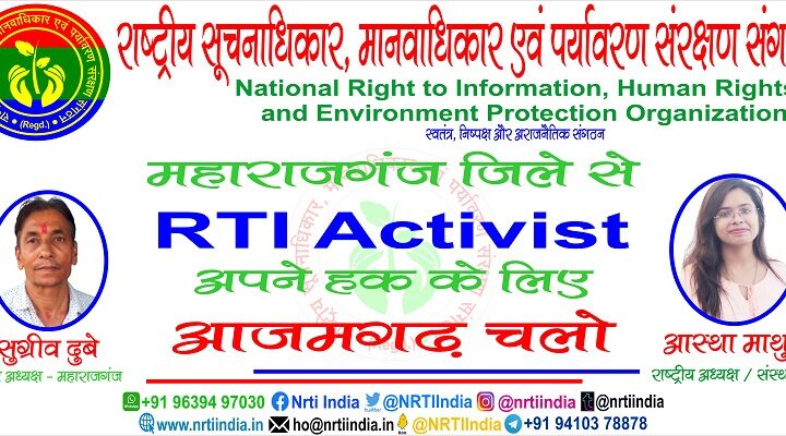 महाराजगंज जिले में हुई सूचनाधिकार कार्यकर्ताओं की बैठक ! लगे आजमगढ़ चलो के नारे !