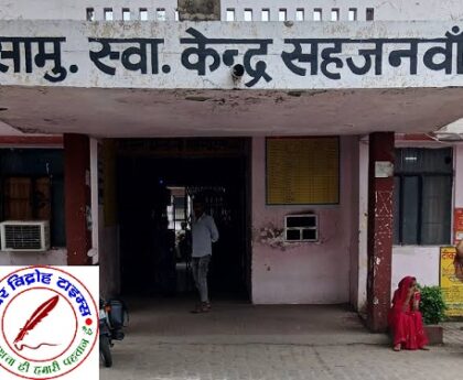 मुख्यमंत्री के गृह जनपद गोरखपुर के सहजनवा सीएचसी में दलालों का आतंक, मरीजों की जेब पर दिनदहाड़े डाका !