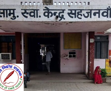 मुख्यमंत्री के गृह जनपद गोरखपुर के सहजनवा सीएचसी में दलालों का आतंक, मरीजों की जेब पर दिनदहाड़े डाका !