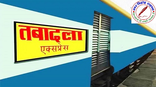 SSP द्वारा थानेदारों का स्थानांतरण !