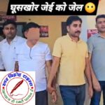 सिंचाई विभाग में घूसखोरी का मामला, जेई रंगे हाथ गिरफ्तार !