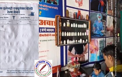 बिना वैध चिकित्सकीय डिग्री के इलाज चल रहा इलाज !