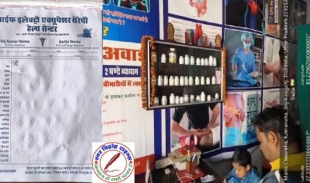 बिना वैध चिकित्सकीय डिग्री के इलाज चल रहा इलाज !