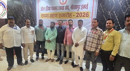 आल इंडिया पत्रकार एकता संघ गोरखपुर इकाई का शपथ ग्रहण समारोह सम्पन्न ! पत्रकारिता के बिना समाज की कल्पना ही भयावह ! पाठकों को उपभोक्ता समझने की मानसिकता ने पत्रकारिता को किया हाशिये पर !