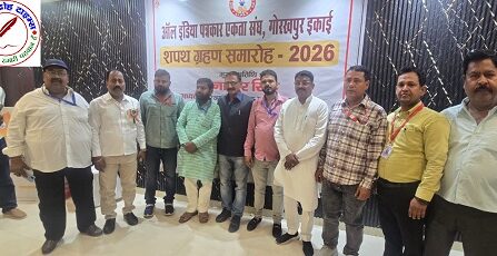 आल इंडिया पत्रकार एकता संघ गोरखपुर इकाई का शपथ ग्रहण समारोह सम्पन्न ! पत्रकारिता के बिना समाज की कल्पना ही भयावह ! पाठकों को उपभोक्ता समझने की मानसिकता ने पत्रकारिता को किया हाशिये पर !