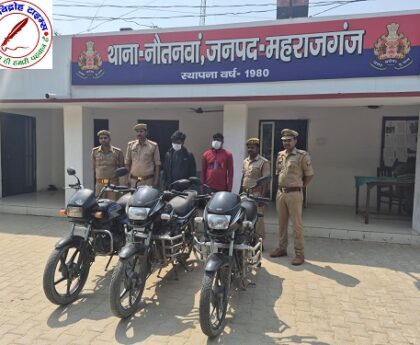 02 अभियुक्त गिरफ्तार 03 मोटरसाइकिल बरामद ! महराजगंज पुलिस ने चोरी के अंतरराज्यीय गिरोह पर लगाई लगाम !