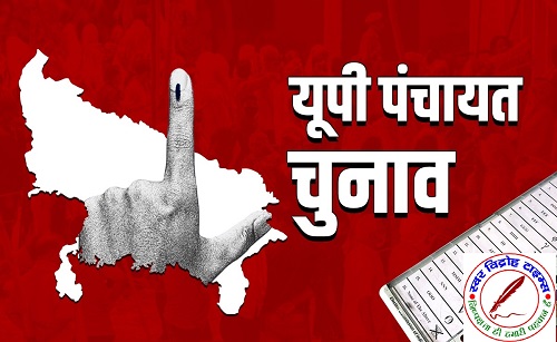 प्रदेश में पंचायत चुनाव टलना तय, अब विधानसभा चुनाव के बाद ही शुरू होगी प्रक्रिया; 26 मई तक है कार्यकाल !