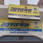 कैंपियरगंज में भारत गैस एजेंसी की मनमानी, उपभोक्ता बेहाल ! पर्ची से लेकर डिलीवरी तक भारी अनियमितता के आरोप !