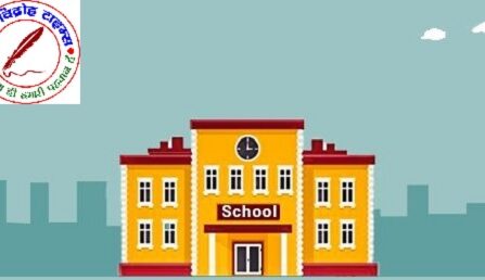 प्राइवेट स्कूलों की मनमानी पर HC बार एसोसिएशन सख्त, CM से की कार्यवाही की मांग !