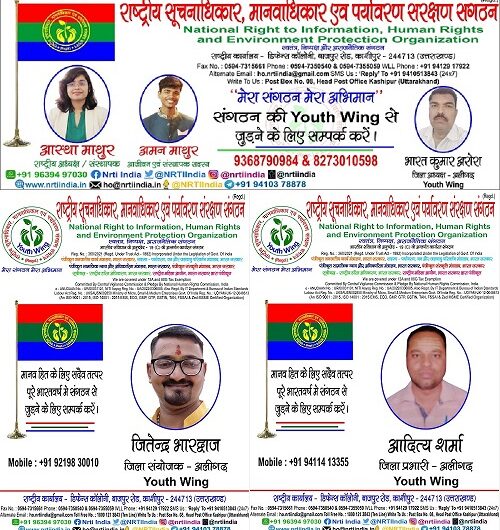 भारत कुमार अरोरा अपने साथियों सहित "राष्ट्रीय सूचनाधिकार, मानवाधिकार एवं पर्यावरण सरंक्षण संगठन" में हुए शामिल !