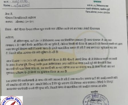 बोर्ड बैठक मे आय व्यय का ब्योरा नहीं देने पर भाजपा के सभासद ने जताई नाराजगी !