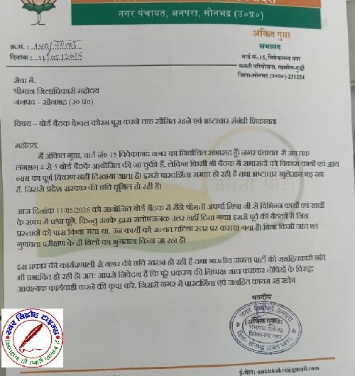 बोर्ड बैठक मे आय व्यय का ब्योरा नहीं देने पर भाजपा के सभासद ने जताई नाराजगी !